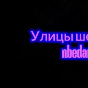 nbedanin - Улицы шепчут