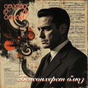 Эдуард Гараев (Оскар Бентон) - Бенсонхерст блюз