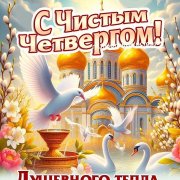 lena_2869 - Чистый четверг.  Наталья Мелешко