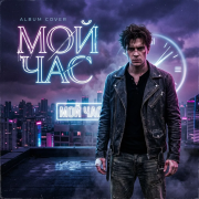 Автор Kety Fen , SoundSeed - Мой час