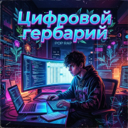 Автор Kety Fen , SoundSeed - Цифровой гербарий