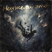 Неужели это - я?