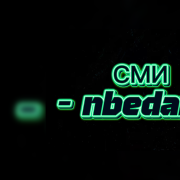 nbedanin - сми