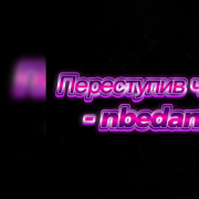 nbedanin - Переступив черту