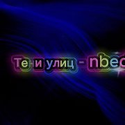 nbedanin - Тени улиц