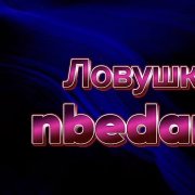 nbedanin - Ловушка