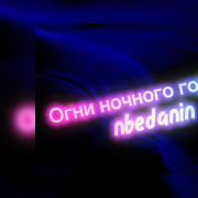 nbedanin - Огни ночного города