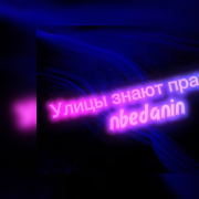 nbedanin - Улицы знают правду