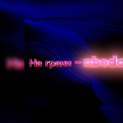 nbedanin - На грани