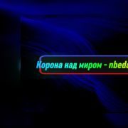 nbedanin - Корона над миром