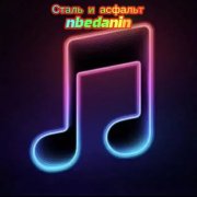 nbedanin - Сталь и асфальт