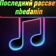 nbedanin - Последний рассвет