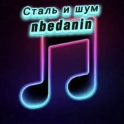 nbedanin - Сталь и шум