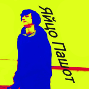 Neraton - Яйцо Пашот - фото