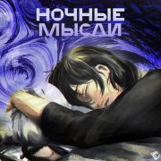 Александр Дерновой -  По ночам шальные мысли