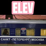 ELEV-Мск-Спб