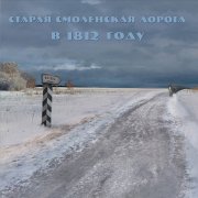 To Hope - Старая Смоленская дорога в 1812 году