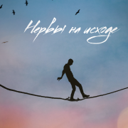 Александр Дерновой - Измотан до предела силы тают