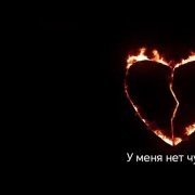 Евгений Black - у меня нет чувств