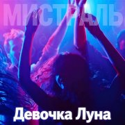Мистраль - Девочка Луна