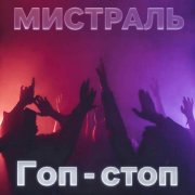 Мистраль - Гоп-Стоп