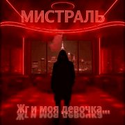 Мистраль - Жги моя девочка