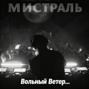 Мистраль - Вольный ветер