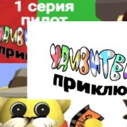 удивительные приключения ремейк