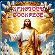 Великоросс - Светлое Христово Воскресенье