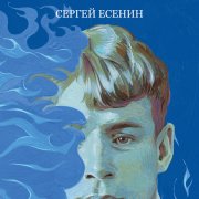 Сергей Есенин, Пожар