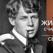 Сергей Есенин, Жизнь обман