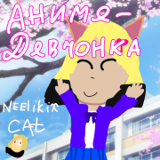 neelikix cat - аниме-девчонка
