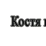 Костя и к - Малиновый чай