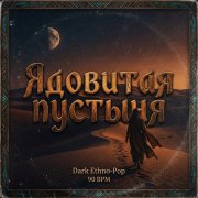 Автор Kety Fen , SoundSeed - Ядовитая пустыня