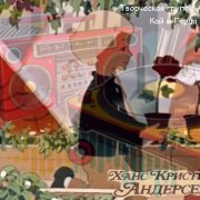 Творческая группа Америка - Кай и Герда