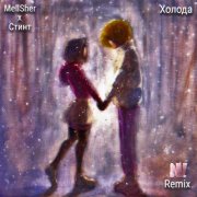 MellSher x Стинт - Холода (NisVad Remix)