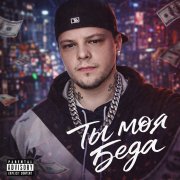 Roman Zhigulin - Ты моя беда