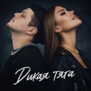 Roman Zhigulin & Dasha Kovalchuk - Дикая тяга