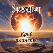 Бой с Тенью - Прекрасная моя