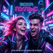 ВоХа - Пульс