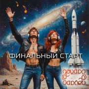 Эдуард Гараев - Финальный старт (russian original music)