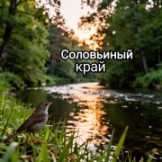 Соловьиный край (стихи Татьяны Бабик)
