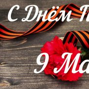 Евгений Алексеевич Ерохин 9 мая