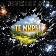 Неужели это - те миры