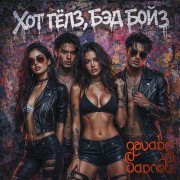 Эдуард Гараев - Хот гёлз, бэд бойз