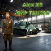 Alex XR - Мир Танков
