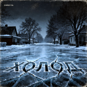 Corgy SL - Холод