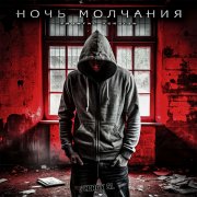 Corgy SL - Ночь молчания (Frontal version)