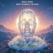 Soul Rain - март смывает печаль