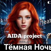 AIDA_project_feat_cr.trash - Тёмная_Ночь_aida_pro_Версия_2